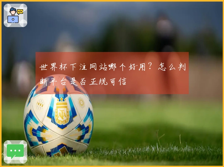 世界杯下注网站哪个好用？怎么判断平台是否正规可信