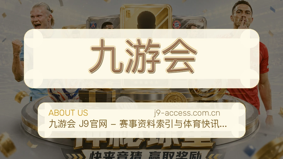 九游会体育赛事服务介绍